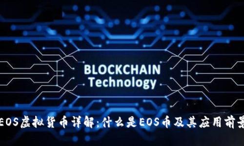 EOS虚拟货币详解:什么是EOS币及其应用前景