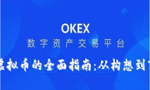 发布新虚拟币的全面指南:从构想到市场推广