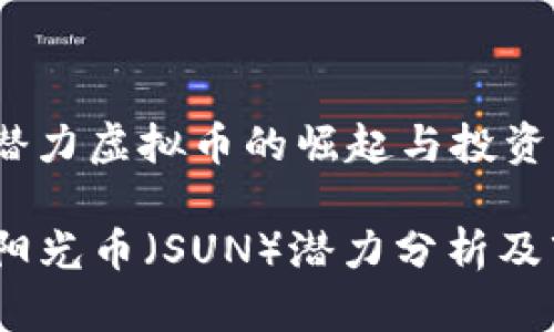 阳光币:潜力虚拟币的崛起与投资前景
2019年阳光币(SUN)潜力分析及市场走势