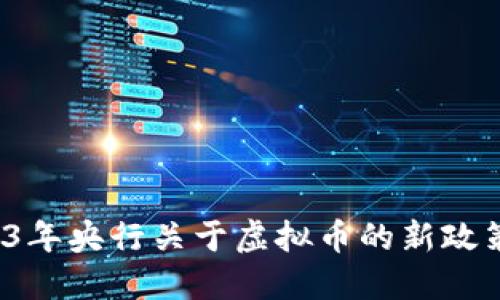 2023年央行关于虚拟币的新政策解读