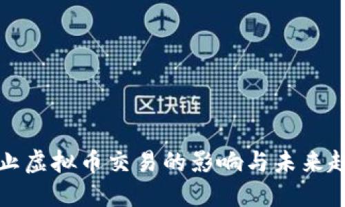 禁止虚拟币交易的影响与未来趋势