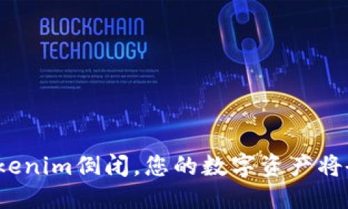 优质
如果Tokenim倒闭,您的数字资产将会如何?