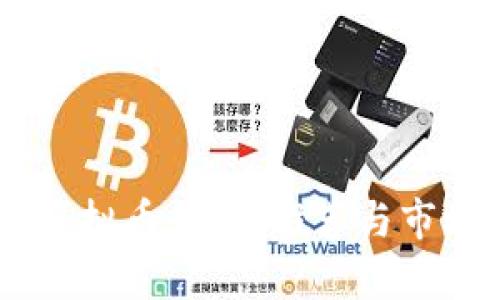 TM开头的虚拟币钱包:推荐与市场现状分析