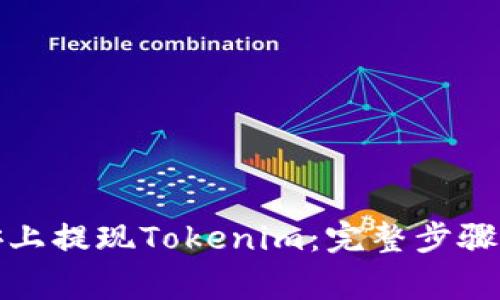 如何在币安上提现Tokenim:完整步骤与注意事项