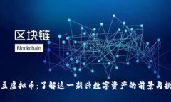 土豆虚拟币：了解这一新兴数字资产的前景与挑