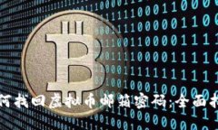 如何找回虚拟币邮箱密码：全面指南