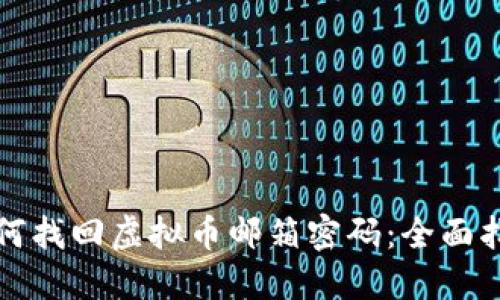 如何找回虚拟币邮箱密码:全面指南
