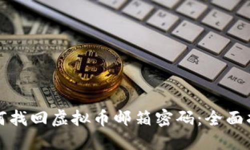 如何找回虚拟币邮箱密码:全面指南