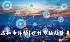 如何应对虚拟币浮动？探讨市场趋势与投资策略