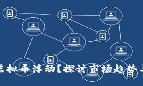 如何应对虚拟币浮动?探讨市场趋势与投资策略