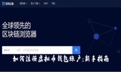 优质  如何注册虚拟币钱包账户：新手指南