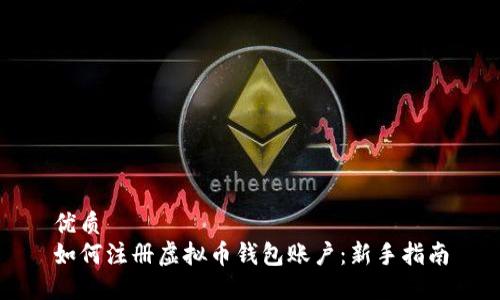 优质
如何注册虚拟币钱包账户:新手指南