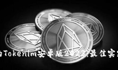 文章

如何您的Tokenim安卓版2023：最佳实践与技巧