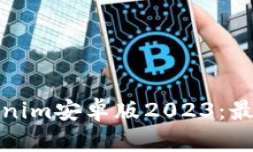 文章

如何您的Tokenim安卓版2023：最佳实践与技巧