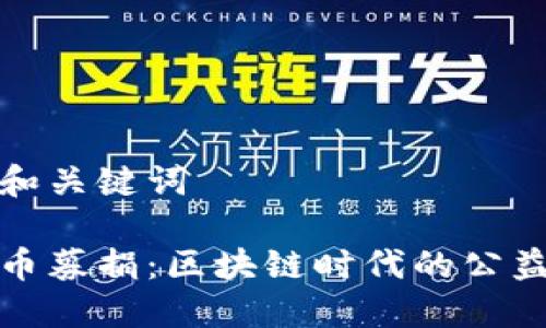 拟定和关键词
虚拟币募捐:区块链时代的公益创新