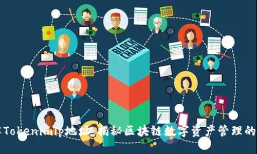 优质
深入了解Tokenimip地址:揭秘区块链数字资产管理的全新方式