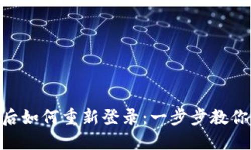 Tokenim退出后如何重新登录:一步步教你解决登录问题
