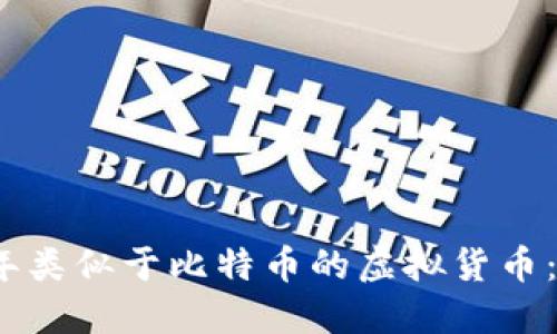 探索2023年类似于比特币的虚拟货币:潜力与未来
