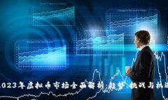 2023年虚拟币市场全面解析：趋势、挑战与机遇