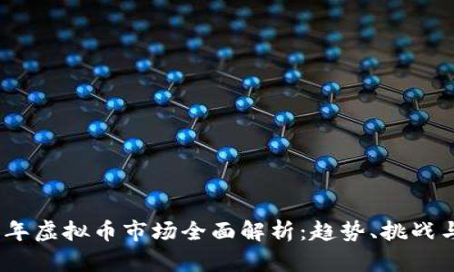 2023年虚拟币市场全面解析:趋势、挑战与机遇
