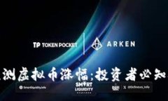 如何精准预测虚拟币涨幅：投资者必知技巧与策