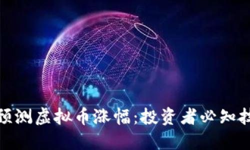 如何精准预测虚拟币涨幅:投资者必知技巧与策略