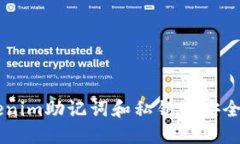 了解Tokenim助记词和私钥的安全性与管理