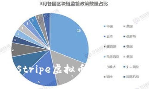 深入探讨Stripe虚拟币的未来与应用前景