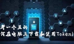 思考一个且的  如何在电脑上下载和使用Tokenim？