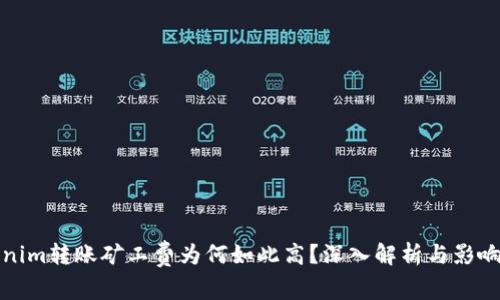 Tokenim转账矿工费为何如此高?深入解析与影响因素