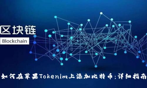 如何在苹果Tokenim上添加比特币:详细指南