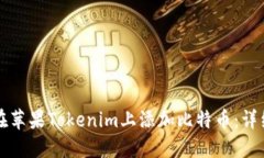 如何在苹果Tokenim上添加比特币：详细指南
