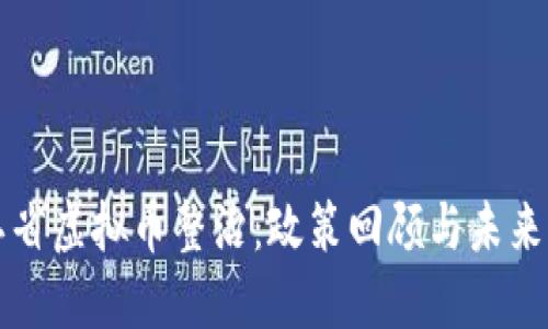 浙江省虚拟币整治:政策回顾与未来展望