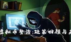 浙江省虚拟币整治：政策回顾与未来展望