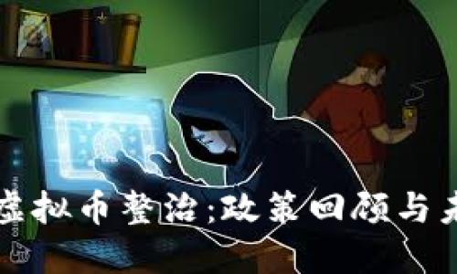 浙江省虚拟币整治:政策回顾与未来展望