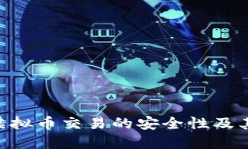 揭秘C2C虚拟币交易的安全性及其风险管理