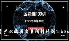 如何将数字资产从欧易交易所转移到Tokenim：完整