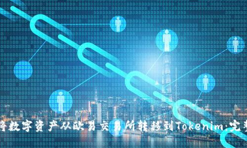 如何将数字资产从欧易交易所转移到Tokenim:完整指南