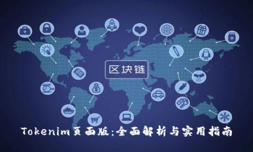 Tokenim页面版:全面解析与实用指南
