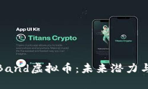 全面解析Band虚拟币:未来潜力与投资机会