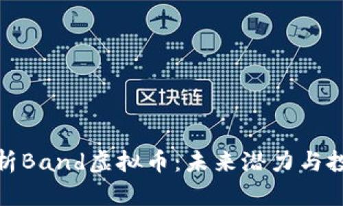 全面解析Band虚拟币:未来潜力与投资机会