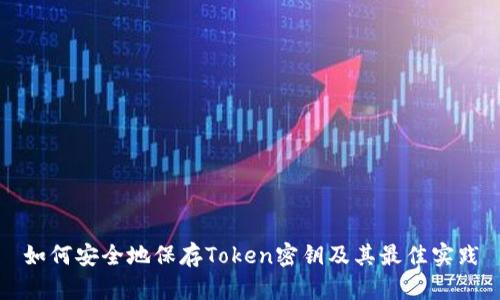 如何安全地保存Token密钥及其最佳实践