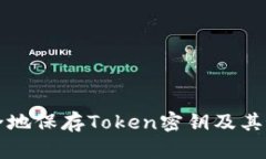 如何安全地保存Token密钥及其最佳实践