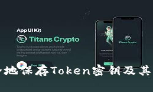 如何安全地保存Token密钥及其最佳实践