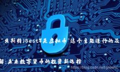 好的，让我们围绕“贝斯特（Best）是虚拟币”这