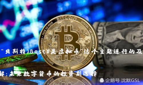 好的,让我们围绕“贝斯特(Best)是虚拟币”这个主题进行的及相关内容的构建。
贝斯特虚拟币详解:未来数字货币的投资新选择