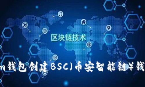 如何使用Tokenim钱包创建BSC(币安智能链)钱包:详细步骤指南