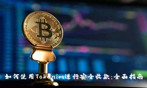 如何使用Tokenim进行安全收款:全面指南