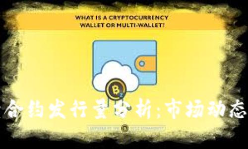 虚拟币永续合约发行量分析:市场动态与投资策略