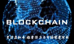 星沙虚拟币：投资潜力与市场前景分析